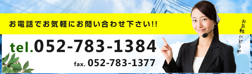 お電話でお気軽にお問い合わせ下さい!!tel.052-783-1384 fax. 052-783-1377