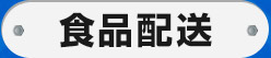 食品配送