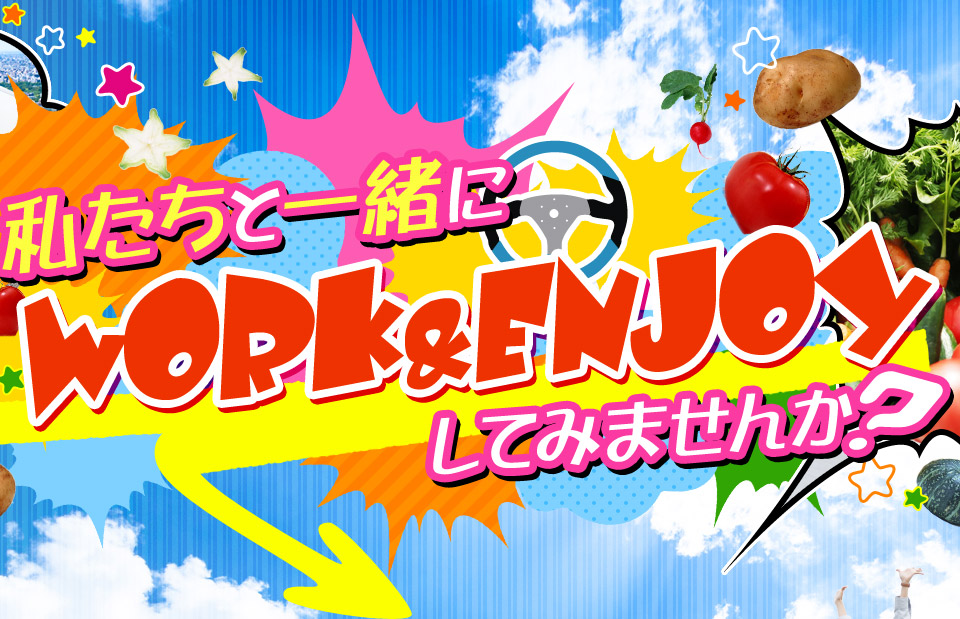 私たちと一緒にwork&enjoyしてみませんか?