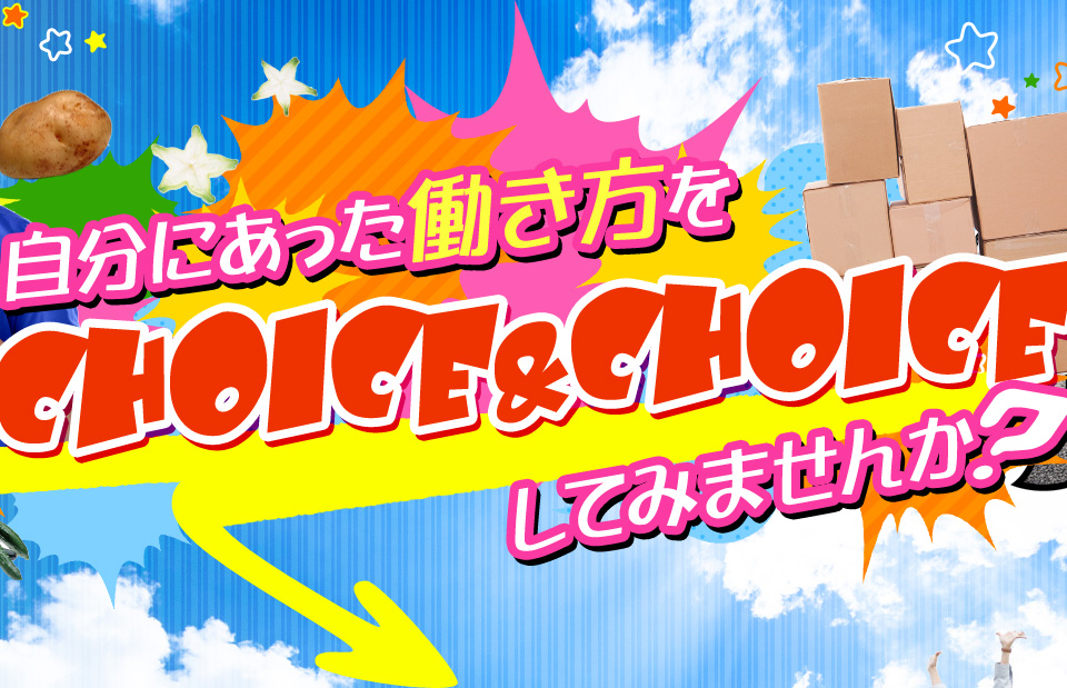 自分にあった働き方をChoice&Choiceしてみませんか?
