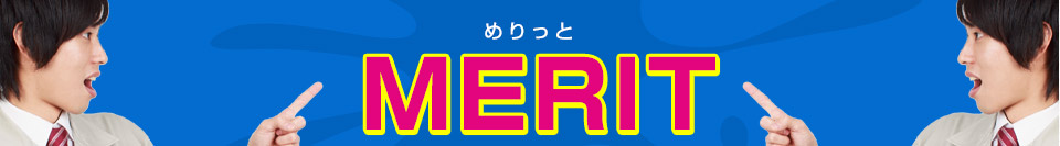 メリット
