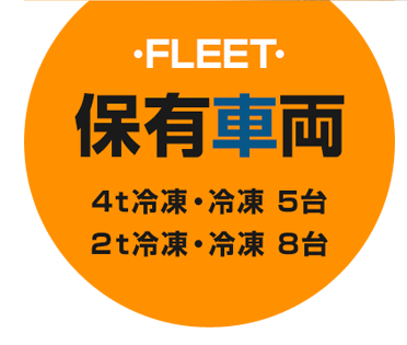 保有車両４t冷凍・冷凍 5台 ２t冷凍・冷凍 8台