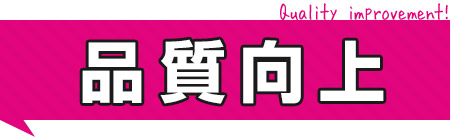 品質向上