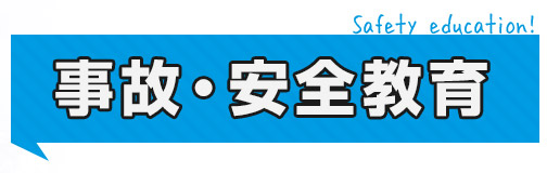 事故・安全教育