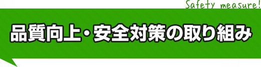 事故・安全教育