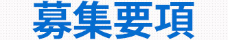 募集要項 